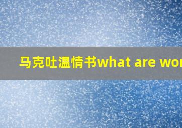 马克吐温情书what are words